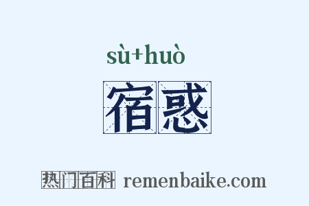 宿惑是什么意思的图片